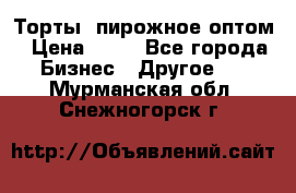 Торты, пирожное оптом › Цена ­ 20 - Все города Бизнес » Другое   . Мурманская обл.,Снежногорск г.